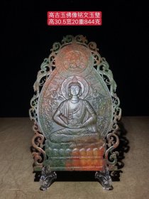 高古玉佛像铭文玉璧：玉质细腻，包浆厚重，沁色入骨，雕工精细，品相完美，细节如图！