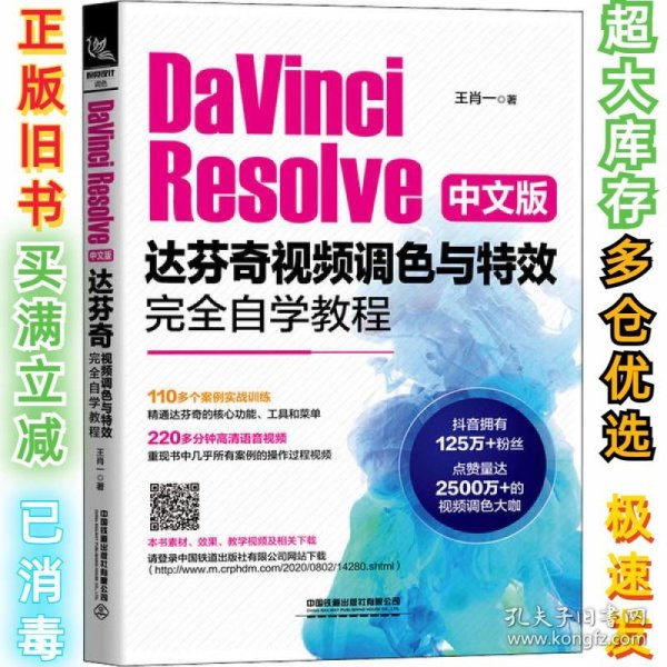 DaVinciResolve中文版达芬奇视频调色与特效完全自学教程