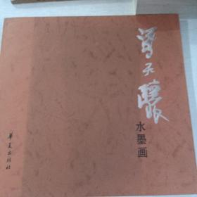 冯天骧水墨画(签赠本)