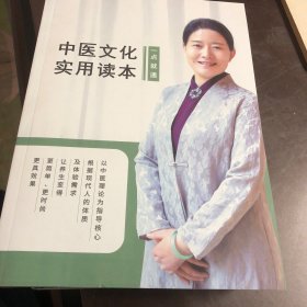 中医文化实用读本