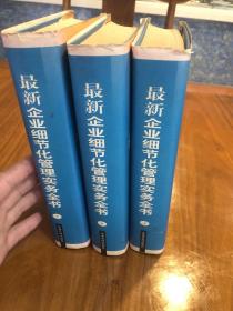 最新企业细节化管理实务全书上中下 三册全