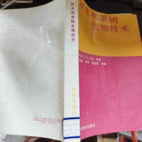 林木和果树生物技术