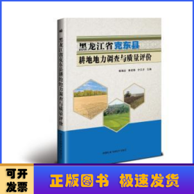 黑龙江省克东县耕地地力调查与质量评价