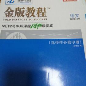 金版教程高中新课程创新导学案语文选择性必修中册