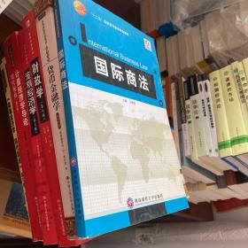 国际商法/“十二五”高职高专教育规划教材