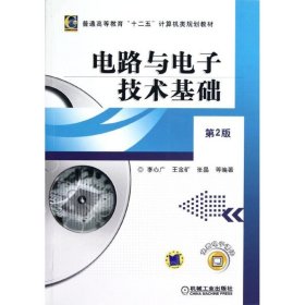正版 電路與電子技術(shù)基礎(chǔ) 第2版 李心廣 9787111388487
