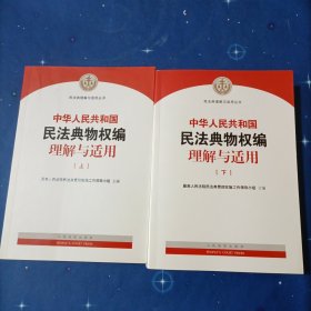 《中华人民共和国民法典物权编理解与适用》（上下）