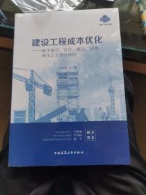 建设工程成本优化：基于策划、设计、建造、运维、再生之全寿命周期