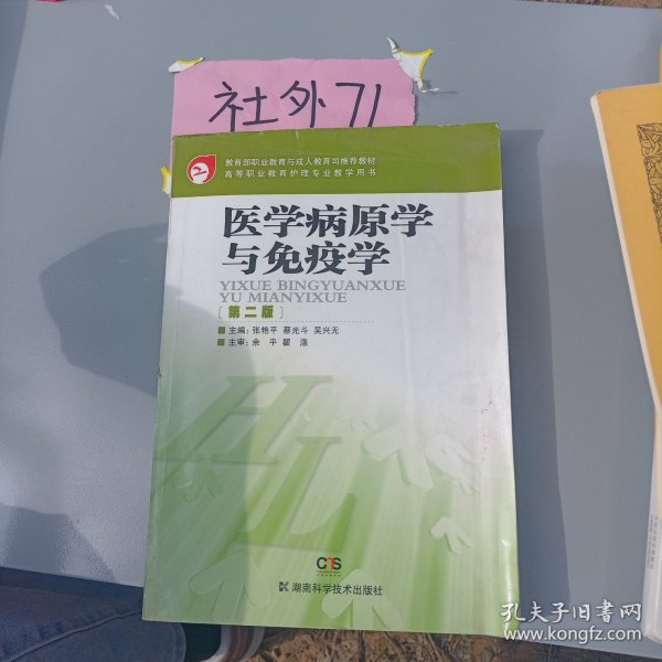 高等职业教育护理专业教学用书：医学病原学与免疫学（第2版）