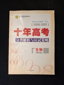 十年高考分类解析与应试策略 高三生物 教师版（1998―2007）含光盘