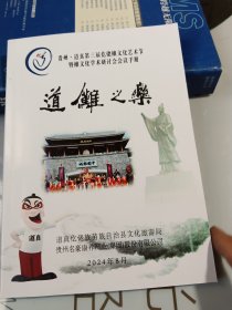 贵州·道真第三届仡佬傩文化艺术节暨傩文化学术研讨会会议手册 道傩之乐