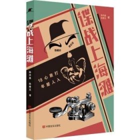 正版 谍战上海滩 孙兴泉,孙修文 中国言实出版社