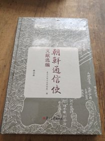 朝鲜通信使文献选编（第四册）