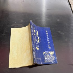 民国名人与中山陵