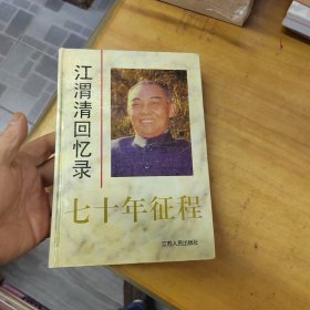 七十年征程：江渭清回忆录【精装本作者江渭清印章本保真】