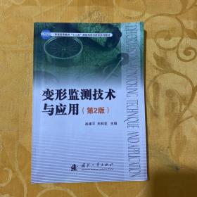 变形监测技术与应用 第二版第2版