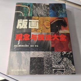版画观念与技法大全