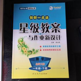 创新一点通星级教案与作业新设计：数学（1年级下册·北师大版）