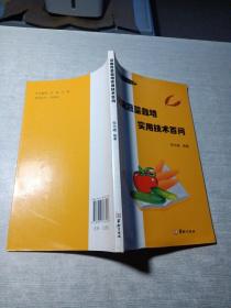 设施蔬菜栽培实用技术百问