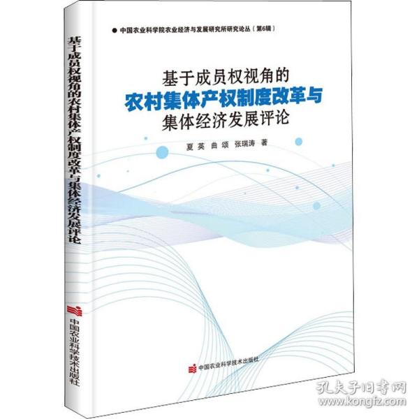 基于成员权视角的农村集体产权制度改革与集体经济发展评论