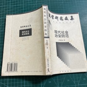 现代社会治安防范——法学研究文集司法部部级科研项目