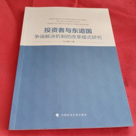 投资者与东道国争端解决机制的模式研究