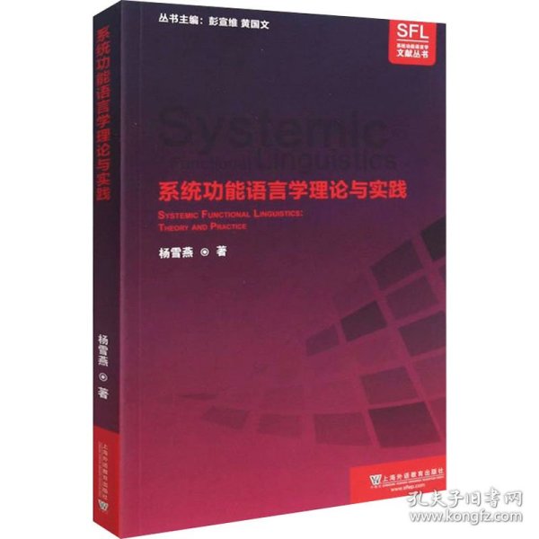 系统功能语言学文献丛书：系统功能语言学理论与实践