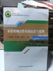 家庭农场合作社的运营与管理