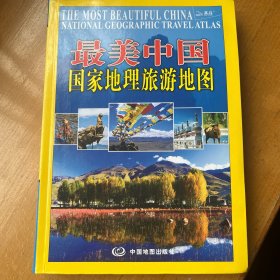 最美中国：国家地理旅游地图