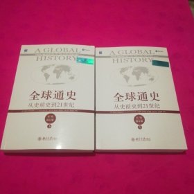 全球通史：从史前史到21世纪（第7版修订版）(上下全二册)