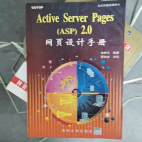 Active Server Pages (ASP)2.0网页设计手册
