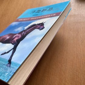 中外动物小说精品·第3辑：汗血野马