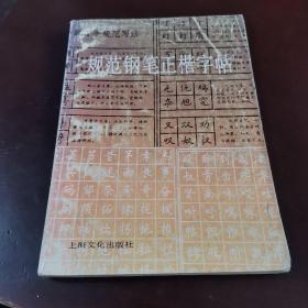 规范钢笔正楷字帖，顾仲安