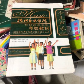 沈阳音乐学院社会艺术水平考级教材：少儿声乐