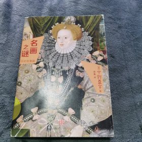 名画之谜：历史故事篇