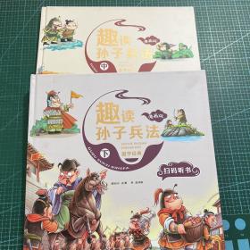 漫画版趣读孙子兵法 （中下两册趣读趣解三十六计兵者秘诀谋略智慧 小学生课外阅读精装国学经典绘本 36计中国历史连环画故事书