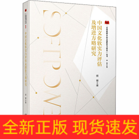 中国文化软实力评估及增进方略研究