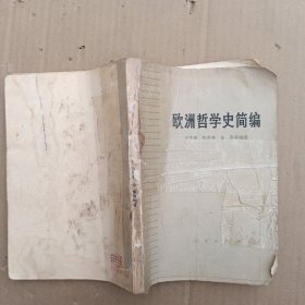 欧洲哲学史简编