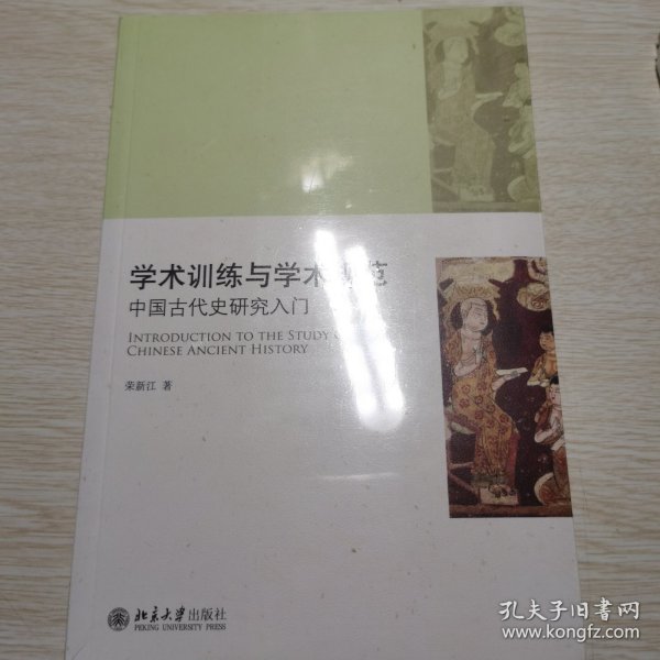 学术训练与学术规范：中国古代史研究入门