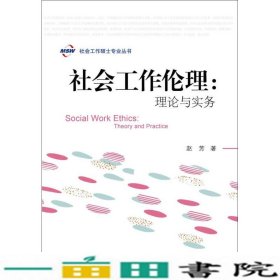 社会工作伦理理论与实务赵芳社会科学文献出9787509790564