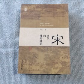 宋：现代的拂晓时辰