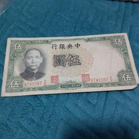 民国纸币5元（包真）