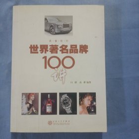 世界著名品牌100讲（书内页干净品好）