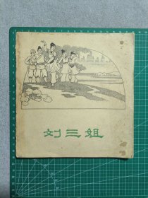 老版24开 连环画：刘三姐 邓二龙绘（62年1版1印 品相如图）