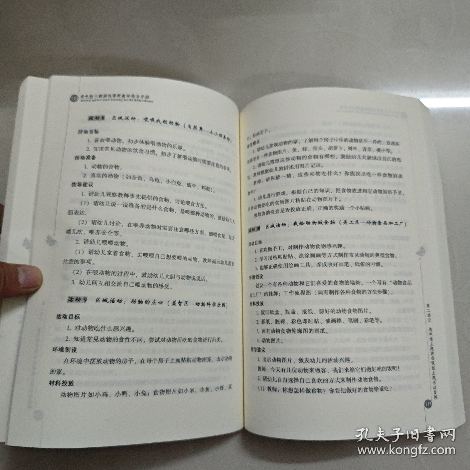 角色性主题游戏课程教师指导手册