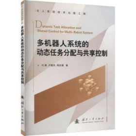 正版现货新书 多机器人系统的动态任务分配与共享控制 9787118126259 代维,卢惠民,周宗潭