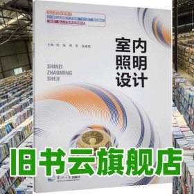 室内照明设计 陆瑶 东北大学出版社9787551722438