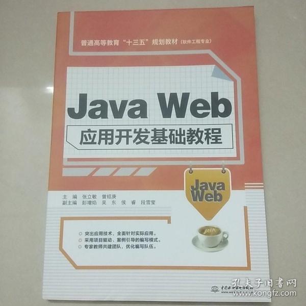 Java Web应用开发基础教程