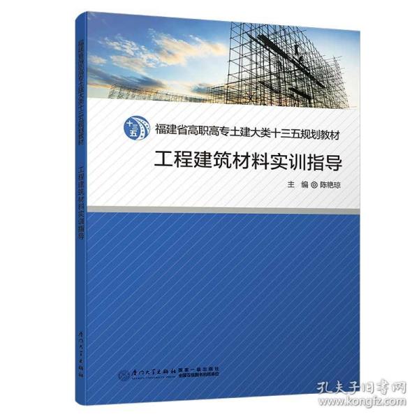 新华正版 工程建筑材料实训指导/福建省高职高专土建大类十二五规划教材 陈艳琼 9787561574959 厦门大学出版社