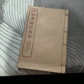 新撰初学论说指南 卷一、三’【民国六年订正】线装 （民国 6年、 民国版 ）